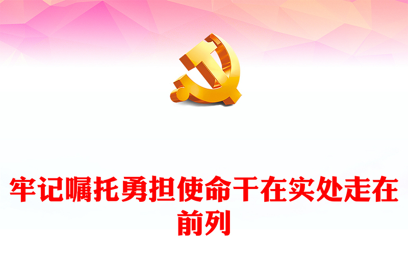 党的青年工作PPT牢记嘱托勇担使命干在实处走在前列学习总书记6.26重要讲话党课下载(讲稿)