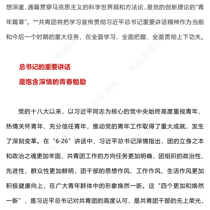 党的青年工作PPT牢记嘱托勇担使命干在实处走在前列学习总书记6.26重要讲话党课下载(讲稿)