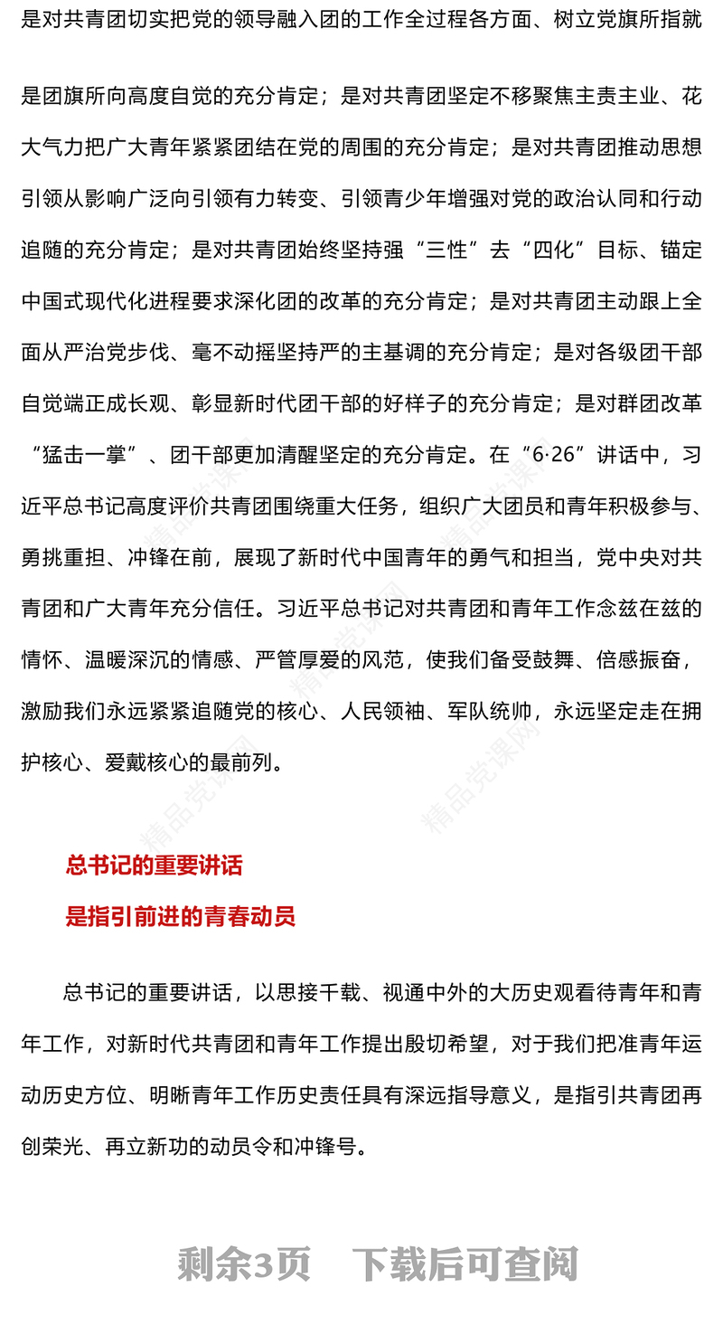 党的青年工作PPT牢记嘱托勇担使命干在实处走在前列学习总书记6.26重要讲话党课下载(讲稿)