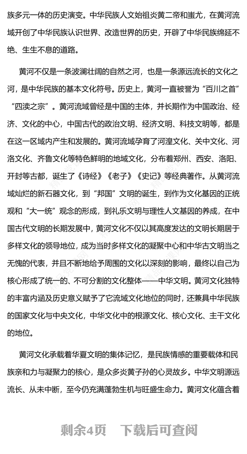 2023深入挖掘黄河文化蕴含的时代价值PPT简洁风讲好黄河故事传承弘扬黄河文化系列课件(讲稿)