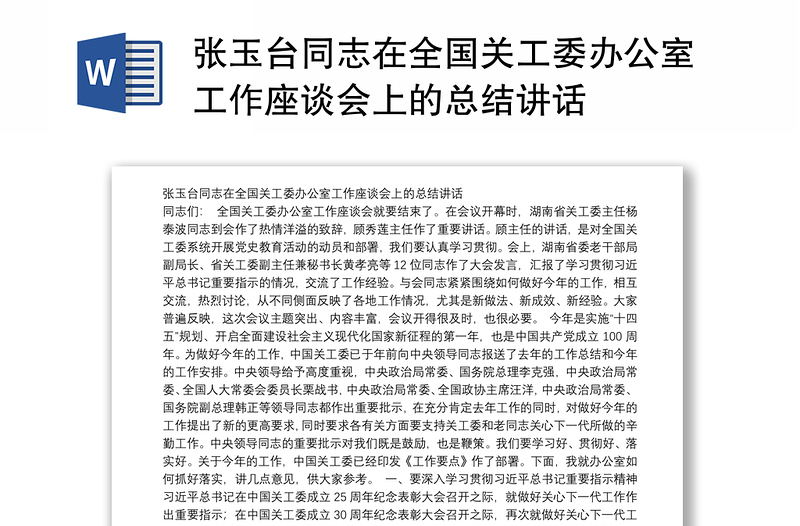 张玉台同志在全国关工委办公室工作座谈会上的总结讲话