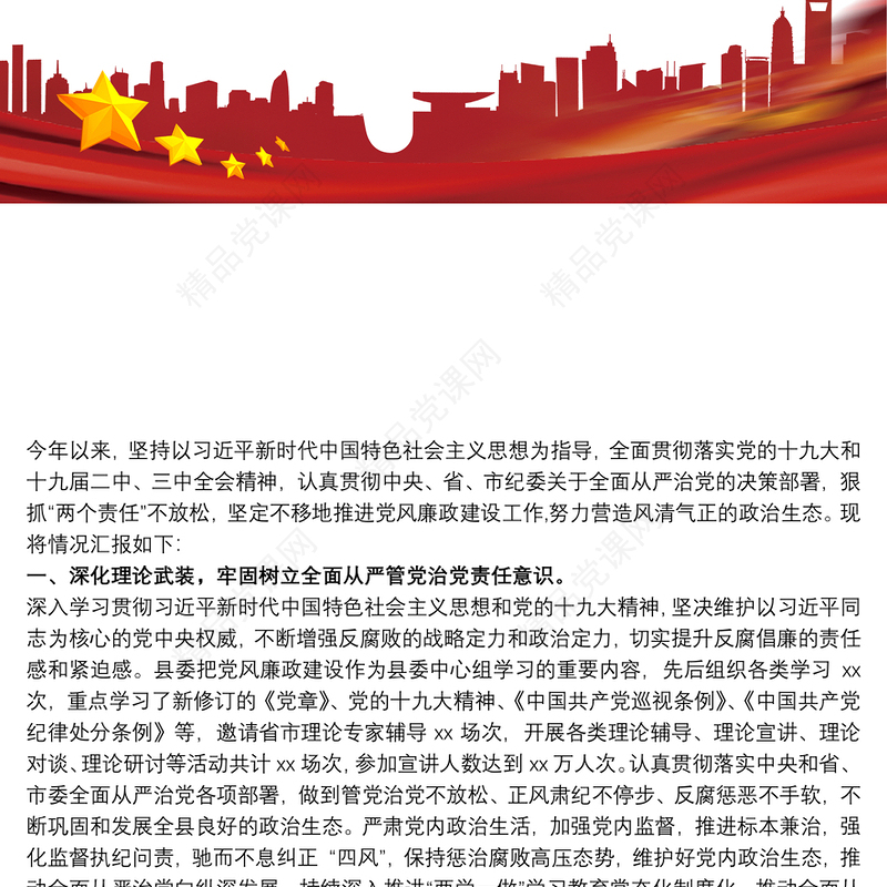 党委落实党风廉政建设责任制和意识形态责任制工作总结三篇