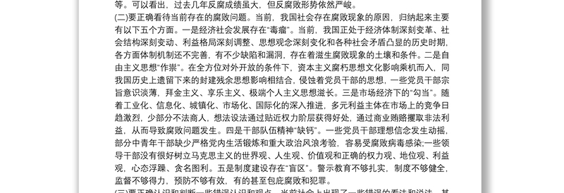 反腐倡廉党风廉政党课教育专题讲稿