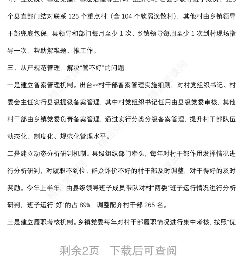 2024某村干部队伍建设交流发言材料