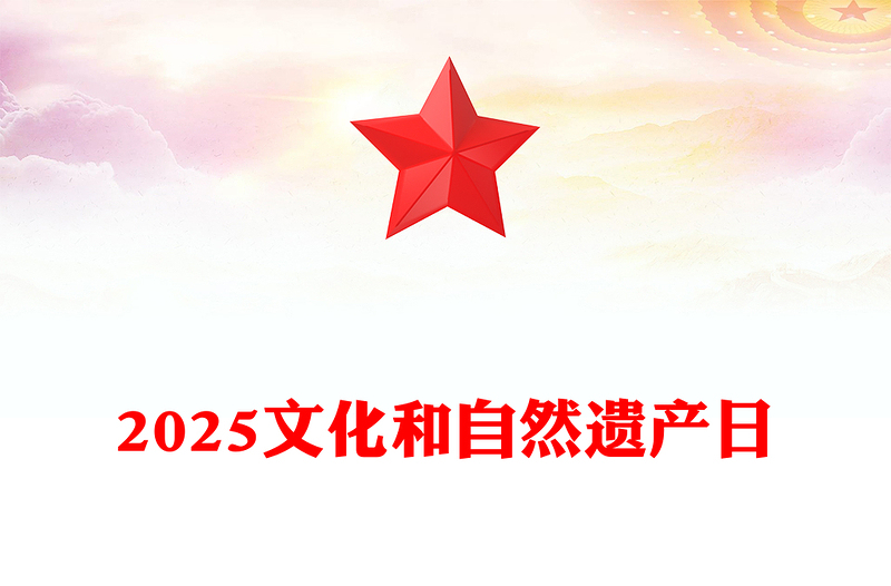 精美大气文化和自然遗产日PPT课件(讲稿)