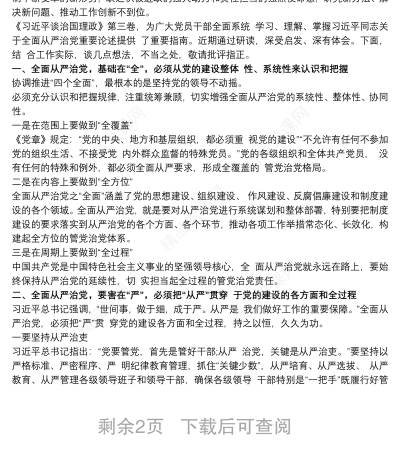 纪委书记履行全面从严治党责任落实“一岗双责”情况汇报
