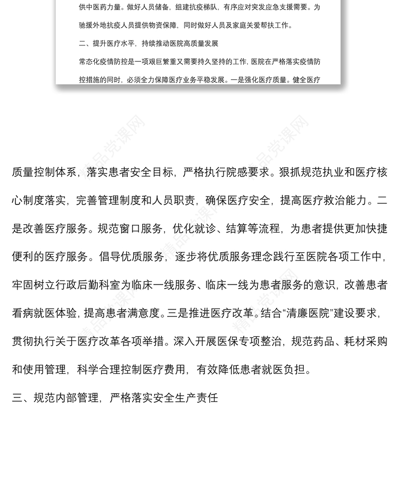 医院院长在中心组第四次集中学习上的讲话