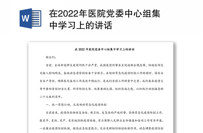 在2022年医院党委中心组集中学习上的讲话