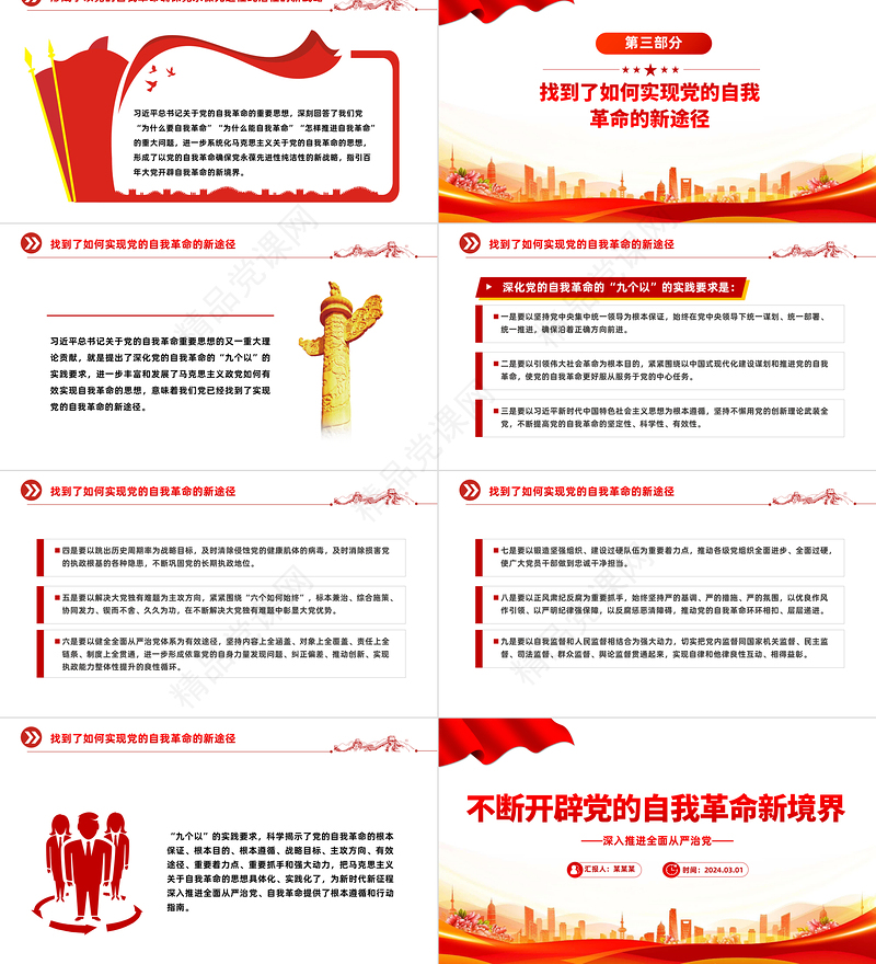 持续不断开辟党的自我革命新境界PPT党政风深入推进全面从严治党党课