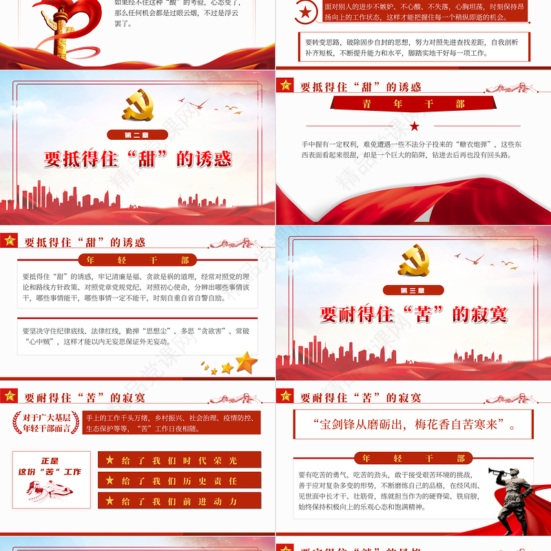 青年干部要会品味“酸甜苦辣”PPT红色党政风2022年国企机关事业单位主题微党课课件模板