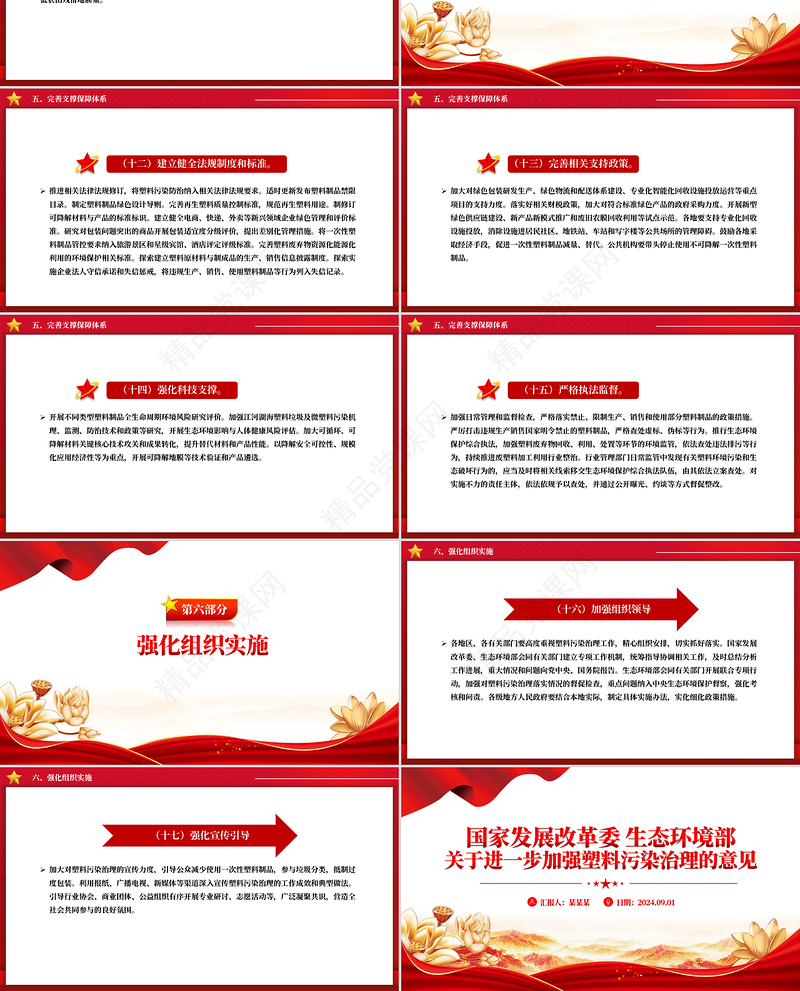 红色简洁风国家发展改革委生态环境部关于进一步加强塑料污染治理的意见PPT