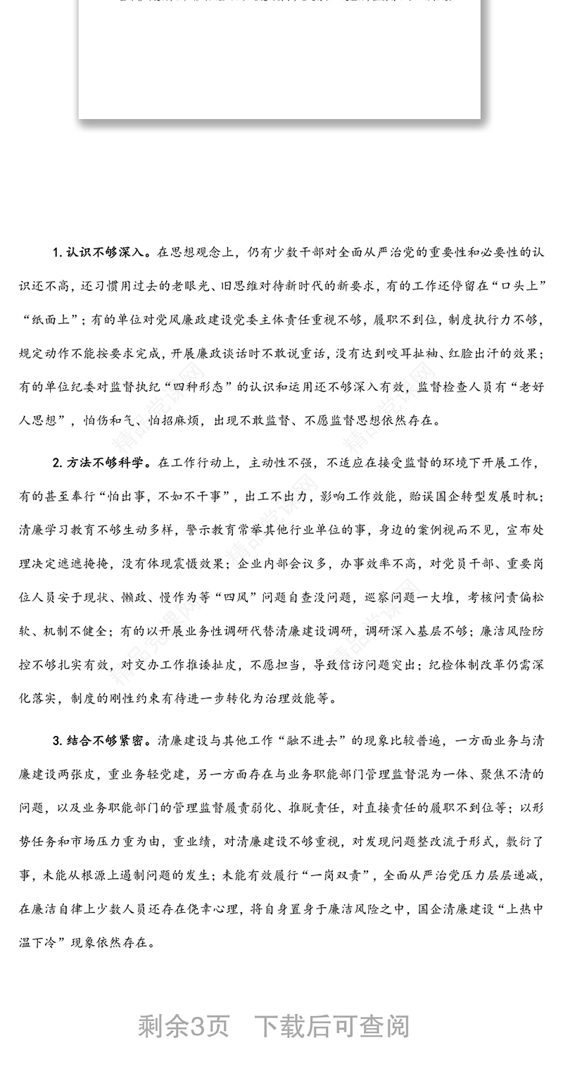 关于清廉国企建设的分析报告（集团公司）