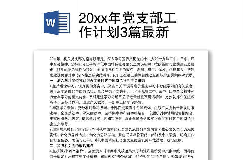 20xx年党支部工作计划3篇最新