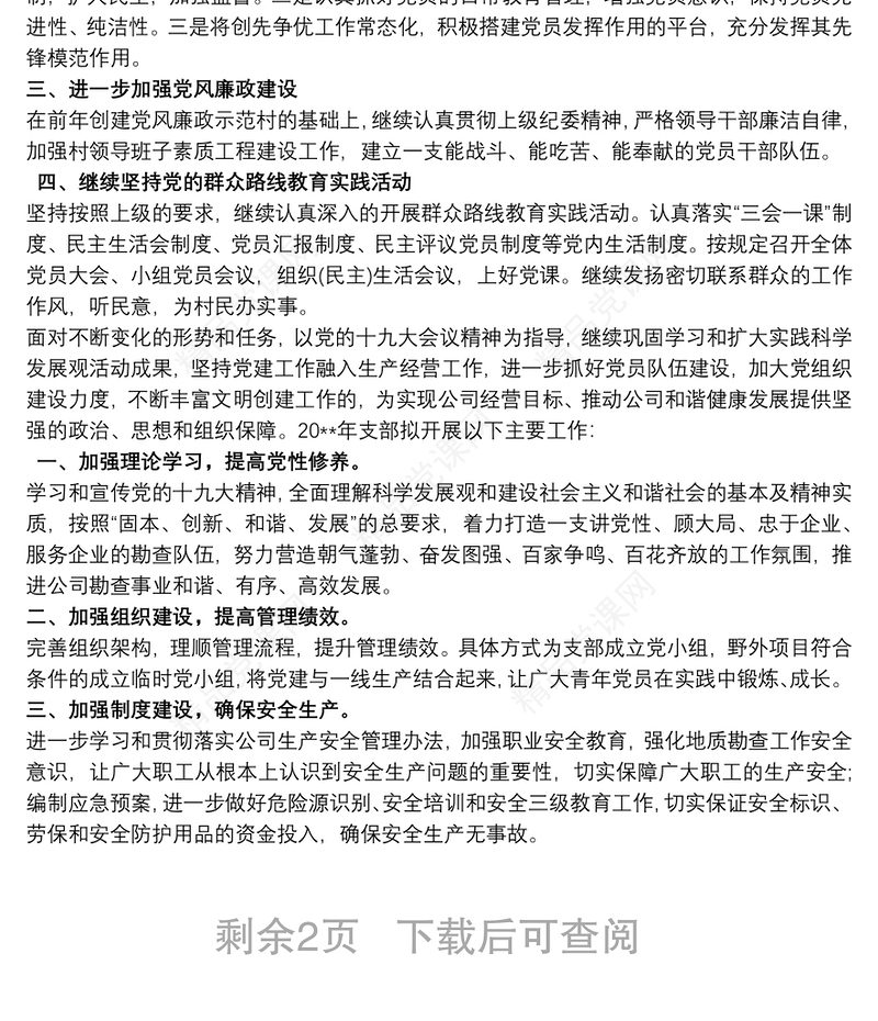 20xx年党支部工作计划3篇最新