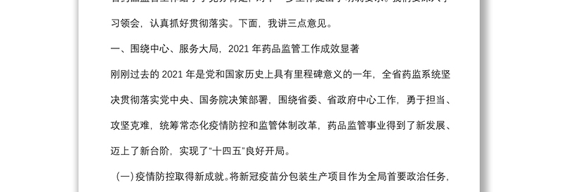 弘扬伟大建党精神 踔厉奋发笃行不怠在医药强省建设中开创药品监管服务新局面——在全省药品监督管理工作会议上的讲话