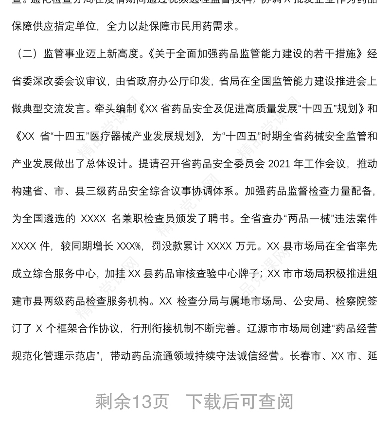 弘扬伟大建党精神 踔厉奋发笃行不怠在医药强省建设中开创药品监管服务新局面——在全省药品监督管理工作会议上的讲话