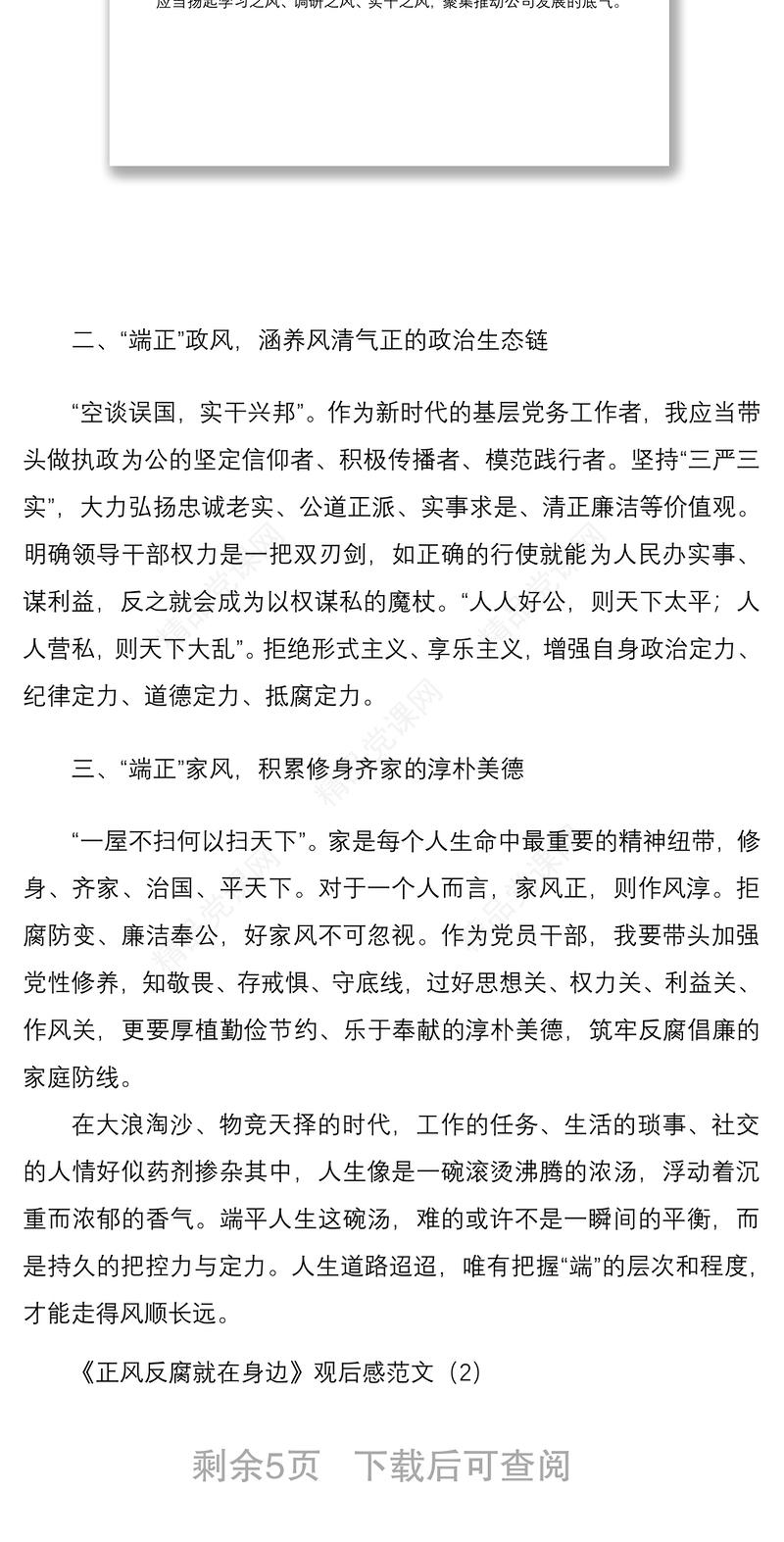 《正风反腐就在身边》观后感范文