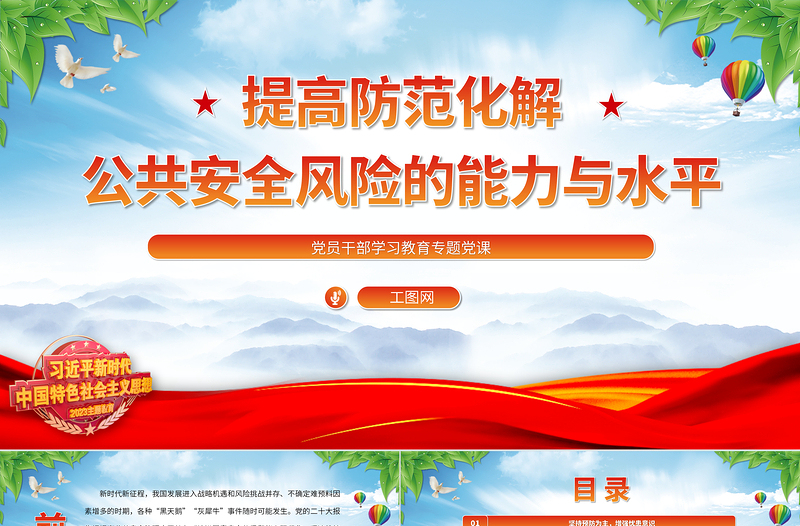 2024提高防范化解公共安全风险的能力与水平PPT大气精美党员干部学习教育专题党课