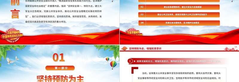 2024提高防范化解公共安全风险的能力与水平PPT大气精美党员干部学习教育专题党课
