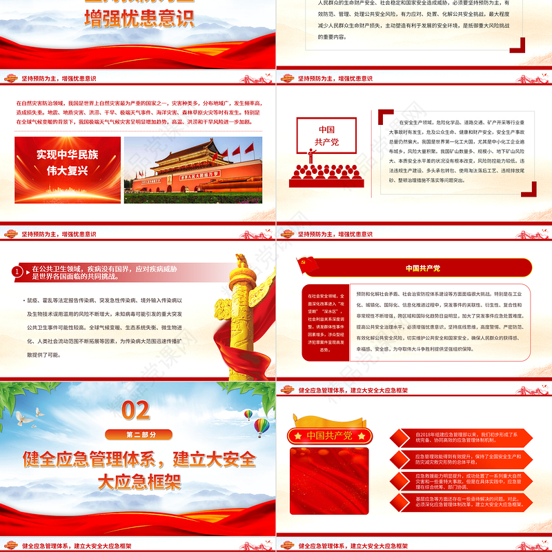 2024提高防范化解公共安全风险的能力与水平PPT大气精美党员干部学习教育专题党课