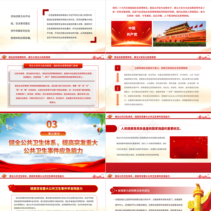 2024提高防范化解公共安全风险的能力与水平PPT大气精美党员干部学习教育专题党课