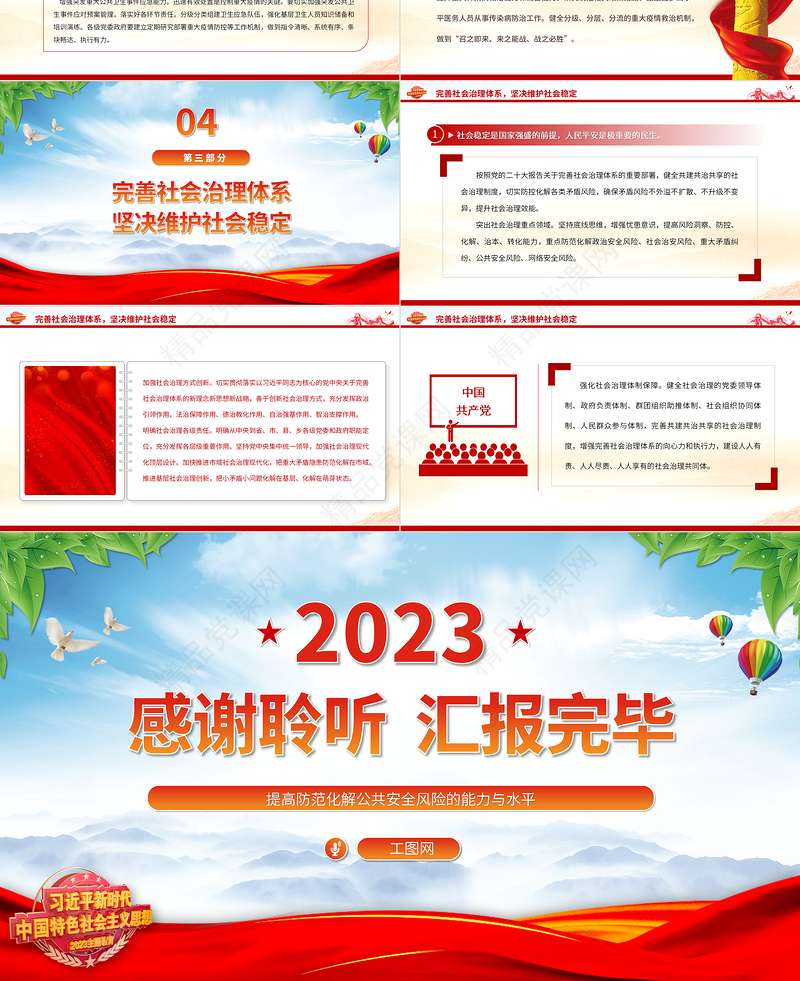 2024提高防范化解公共安全风险的能力与水平PPT大气精美党员干部学习教育专题党课