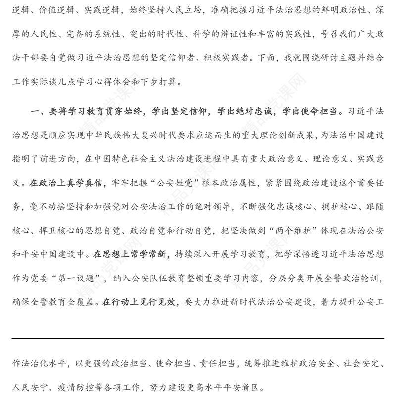 习近平法治思想研讨材料汇总