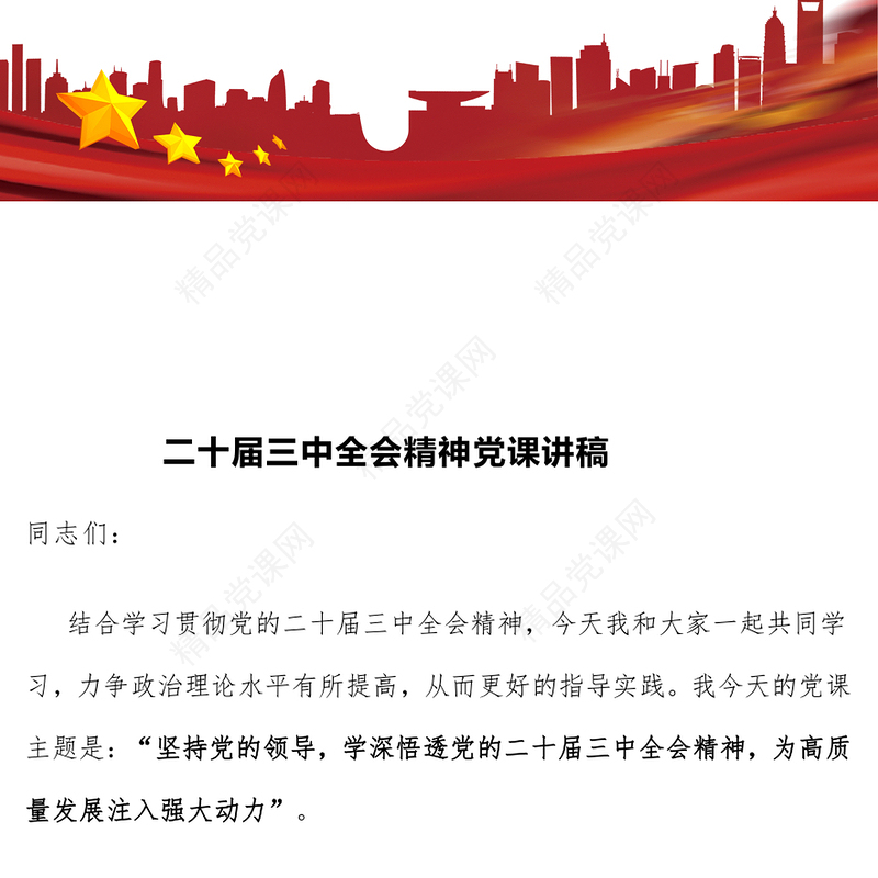 二十届三中全会精神党课讲话稿