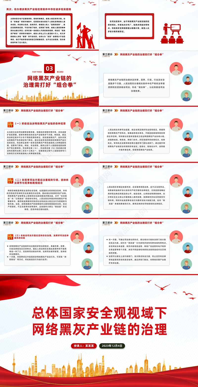 依法治理网络黑灰产业链PPT大气精美总体国家安全观视域下网络黑灰产业链的治理课件
