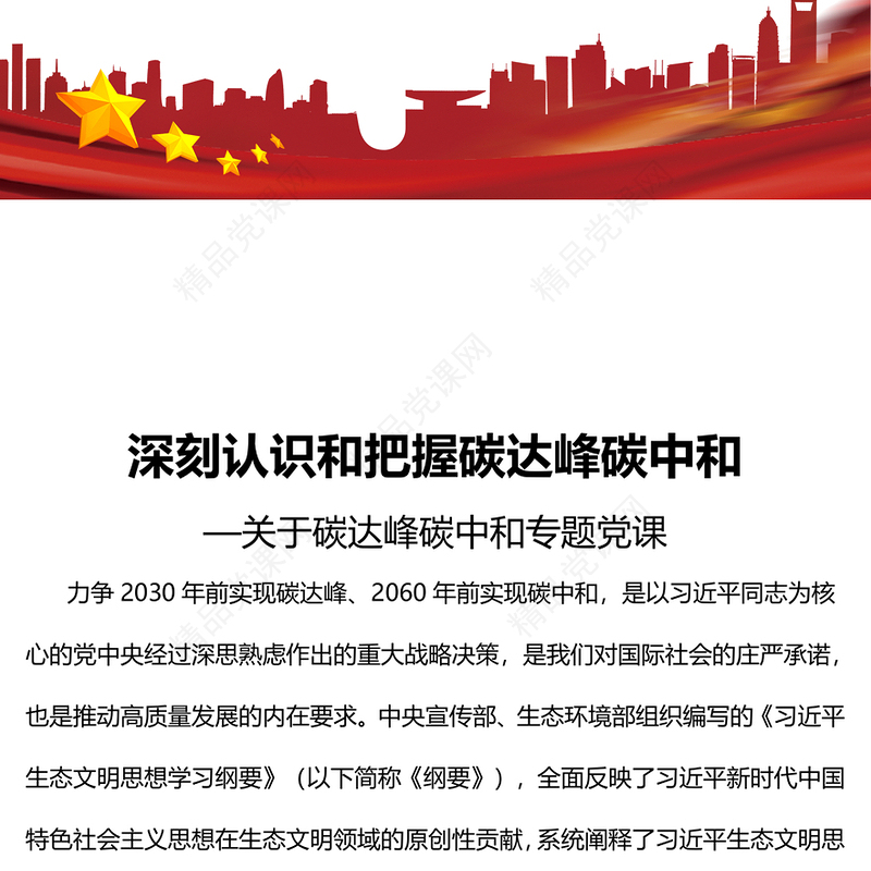 深刻认识和把握碳达峰碳中和PPT精品关于碳达峰碳中和专题党课(讲稿)