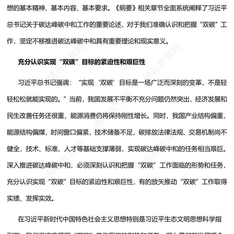 深刻认识和把握碳达峰碳中和PPT精品关于碳达峰碳中和专题党课(讲稿)