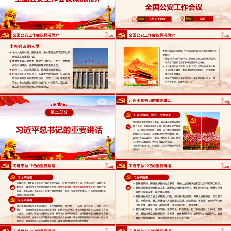 原创全国公安工作会议总书记重要讲话学习PPT-版权可商用