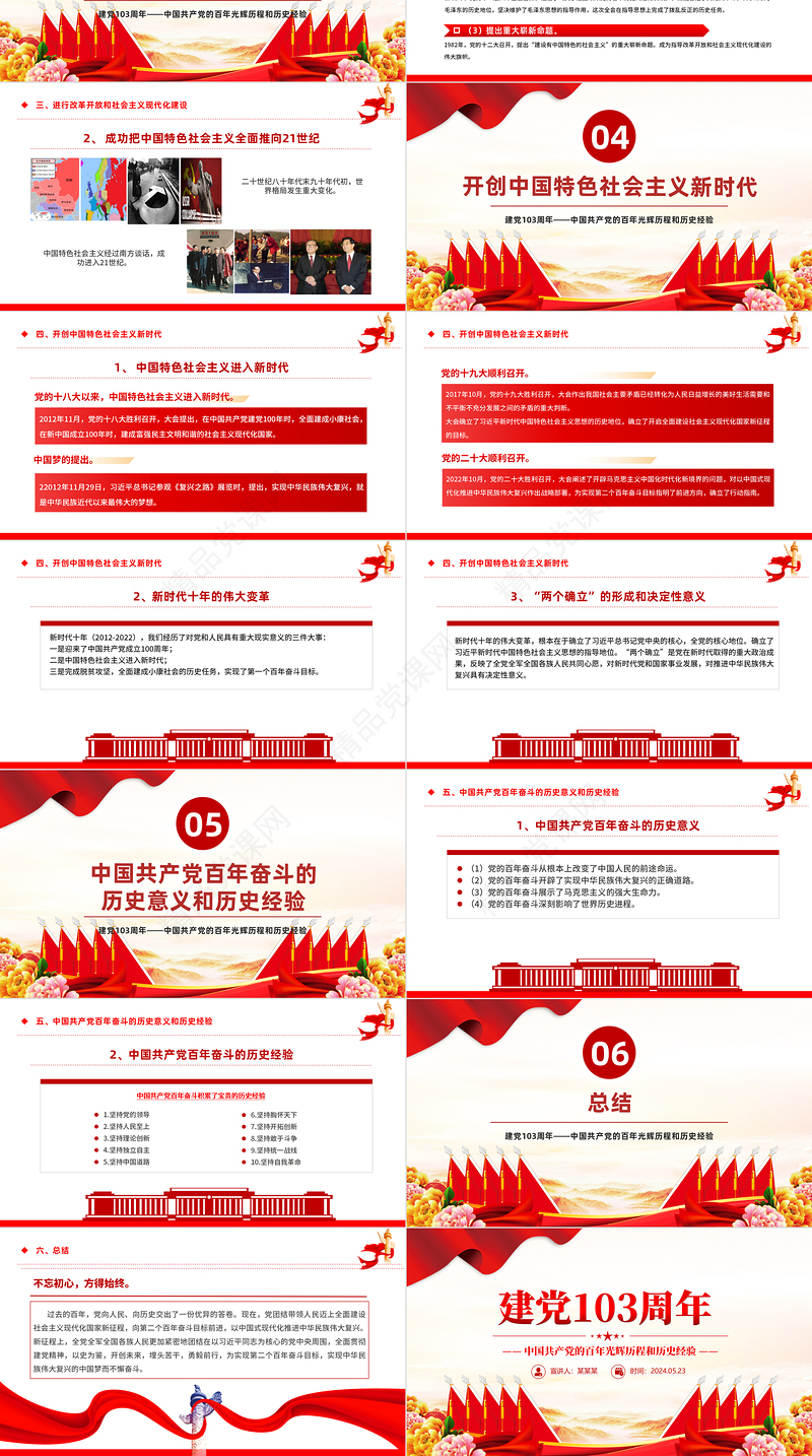 2024建党103周年PPT红色大气中国共产党的百年光辉历程和历史经验七一党课课件