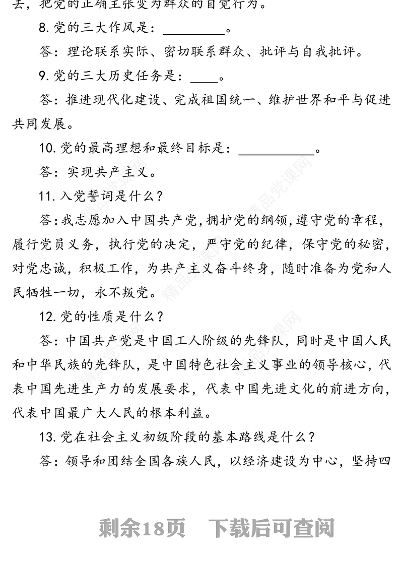 党员应知应会理论知识要点100题