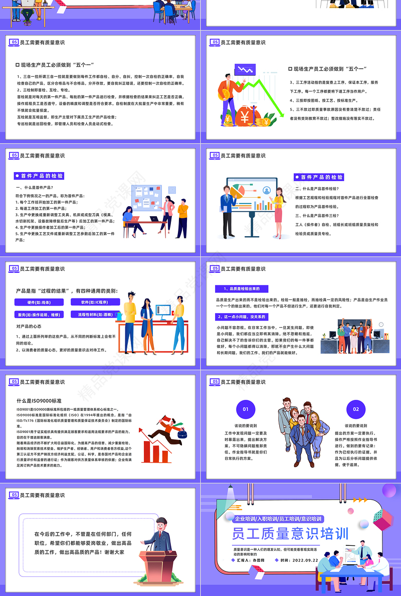 员工质量意识培训PPT紫色插画风企业员工入职培训主题课件模板下载