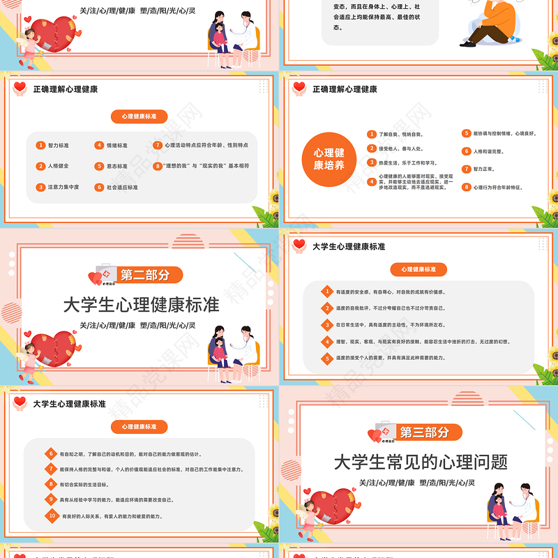 2024大学生心理健康日陪朋友清新风大学生心理健康日主题班会课件下载