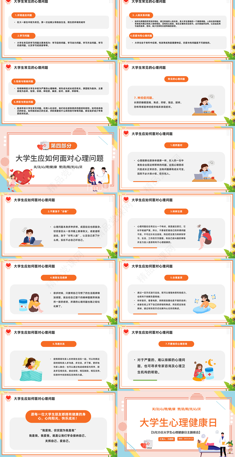 2024大学生心理健康日陪朋友清新风大学生心理健康日主题班会课件下载