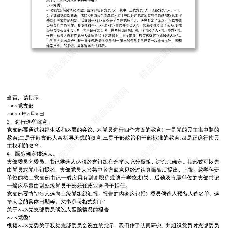 最新党支部成立及选举支部委员会的工作程序