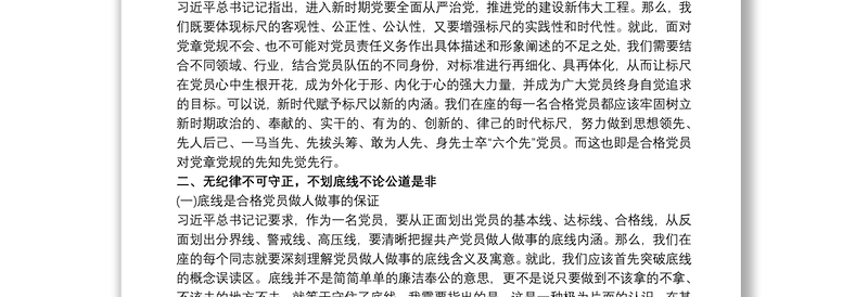 最新新时代新时期新征程“做一名合格共产党员”专题党课讲稿