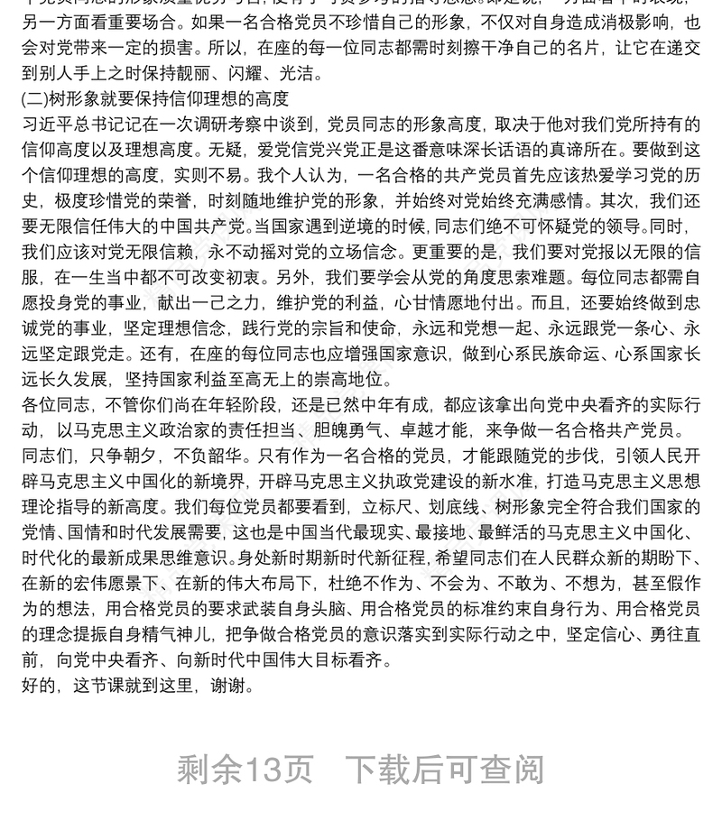 最新新时代新时期新征程“做一名合格共产党员”专题党课讲稿