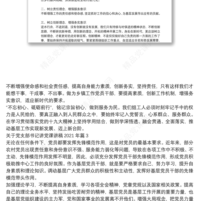 关于党支部书记讲党课讲稿2021年范文(精选9篇)