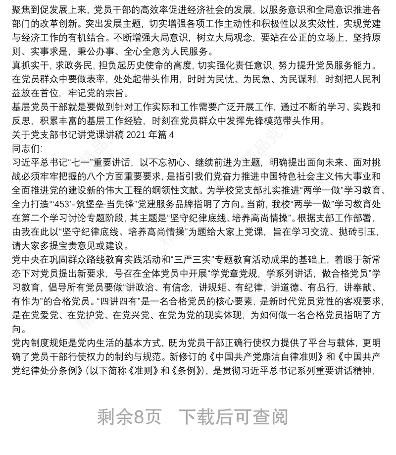 关于党支部书记讲党课讲稿2021年范文(精选9篇)