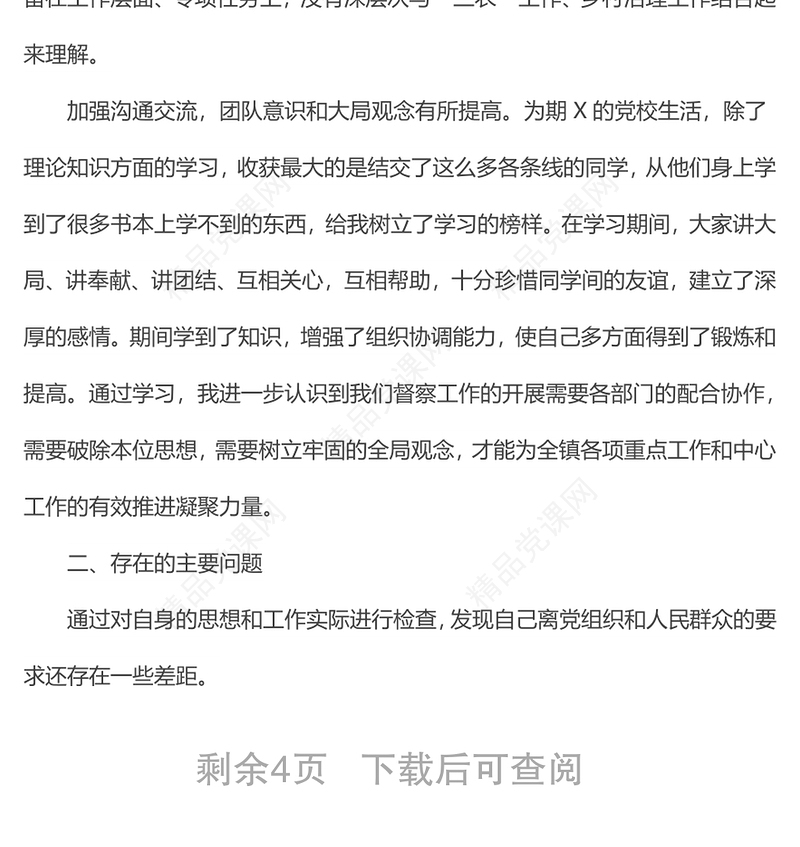 个人党性分析材料（中青班）