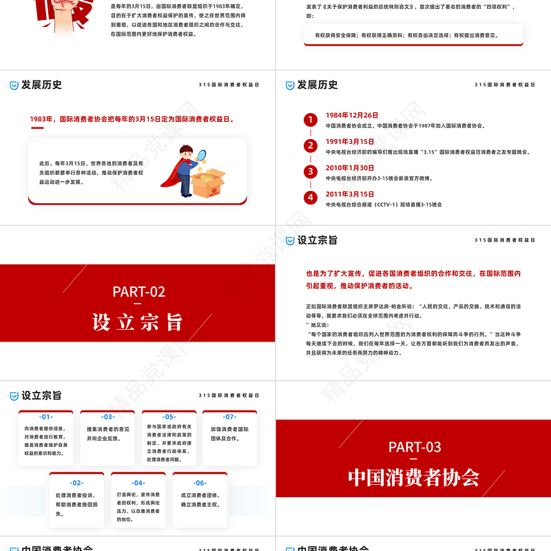 2024诚信护航共铸消费和谐PPT红色简约风315国际消费者权益日主题模板课件