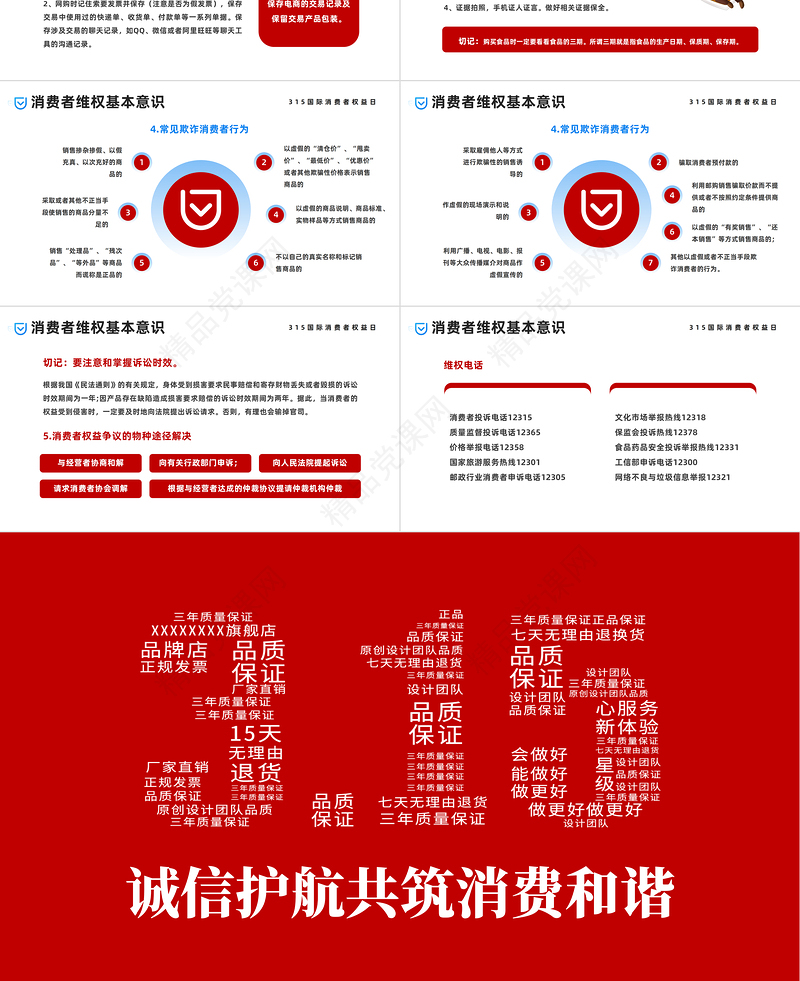 2024诚信护航共铸消费和谐PPT红色简约风315国际消费者权益日主题模板课件