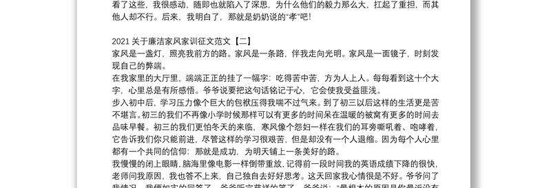 关于廉洁家风家训征文范文