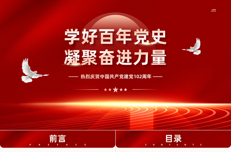 2023学好百年党史凝聚奋进力量PPT精品风七一建党节庆祝建党102周年专题党史党课课件模板