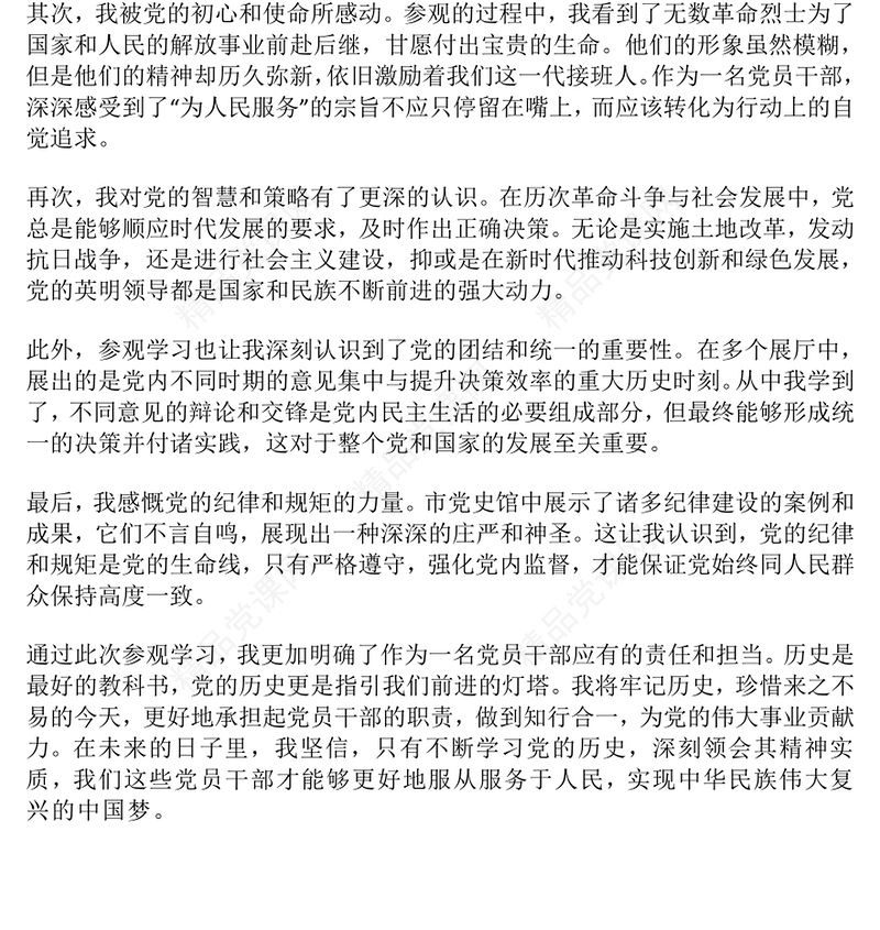 党员干部参观学习市党史馆的心得体会word模板