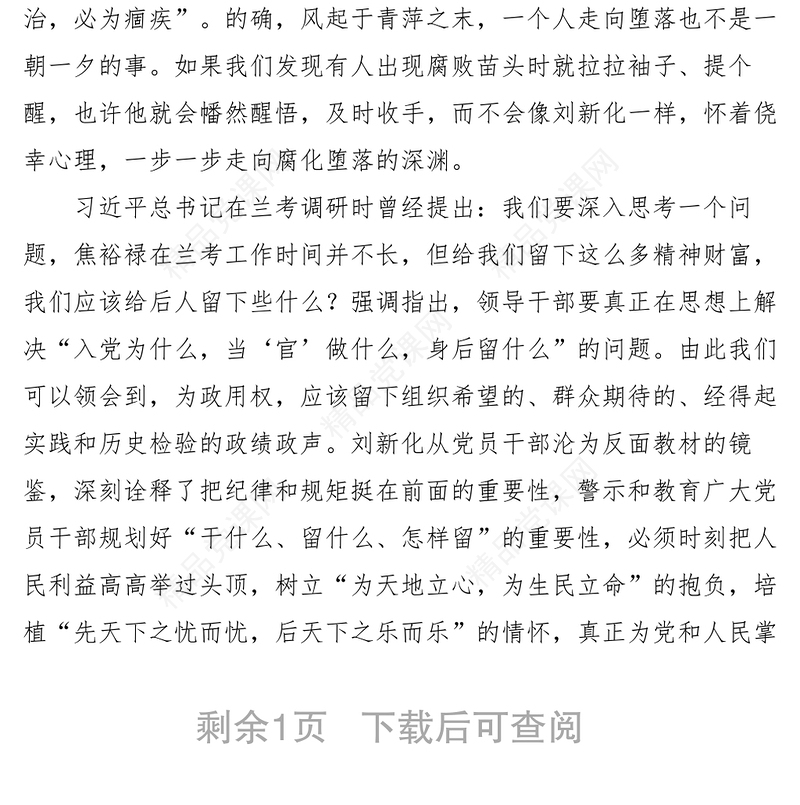 2021【心得体会】《党旗下的忏悔--刘新化贪污受贿案警示录》观后感