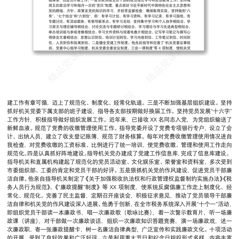 20xx年优秀党务工作者个人先进事迹材料范文